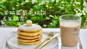 Freesiaa Made 篇四十九：【视频】羊奶葡萄干松饼& 羊奶茶（乳糖不耐受食谱） 