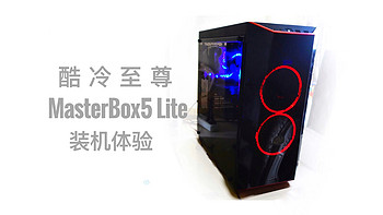 装机三连第一弹：coolermaster 酷冷至尊 MasterBox 5 Lite 新手向装机感受