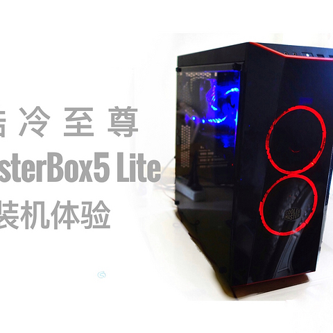 装机三连第一弹：coolermaster 酷冷至尊 MasterBox 5 Lite 新手向装机感受