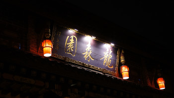 成都什么值得吃？全国50大必吃餐厅之五 - 龙森园火锅 