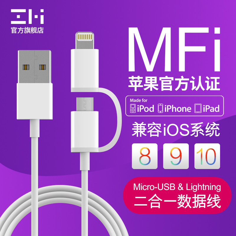 ZMI紫米MFI认证Lightning＆MicroUSB二合一数据线使用评测