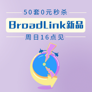 【活动预告】轻众测秒杀VOL.6  BroadLink 智能家居新品套组，周日下午16点见