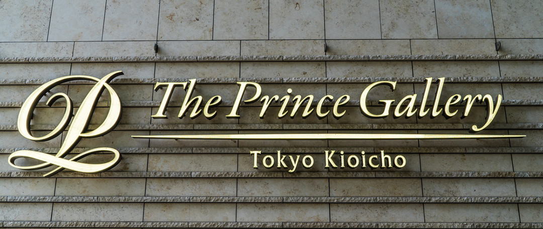 人生第一次住总统套房—东京王子画廊豪华精选 The Prince Gallery Suite
