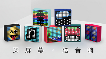 买个屏幕还送音响：Divoom TimeBox Mini 试玩评测