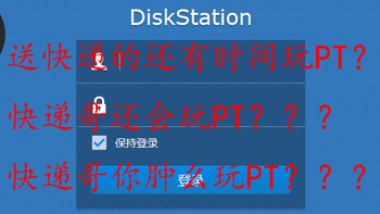 送快递咋了？就不能好好玩PT了？