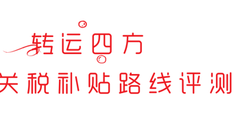 还是熟悉的配方——转运四方美中关税补贴路线初测