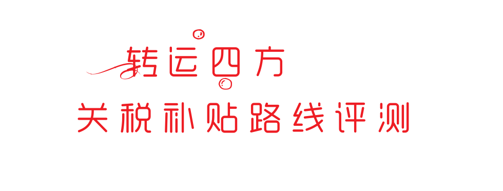 日中路线亲测—升级后的转运四方关税补贴路线是否值得尝试?