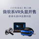 “VR半月谈”第13期：微软系VR头显开售，星球大战VR主题乐园，Epic推出VR设计工具