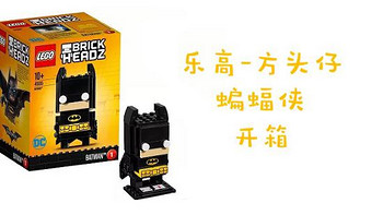 #原创新人#LEGO 乐高 方头仔系列 英雄蝙蝠侠 开箱