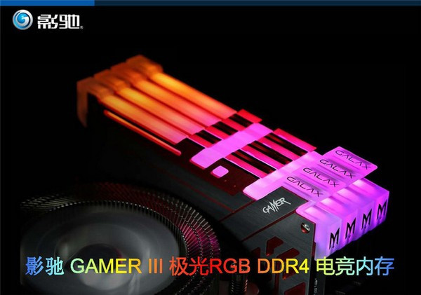 主打RGB幻彩灯效：GALAXY 影驰 推出 第三代GAMER III“极光” DDR4-2400MHz 内存