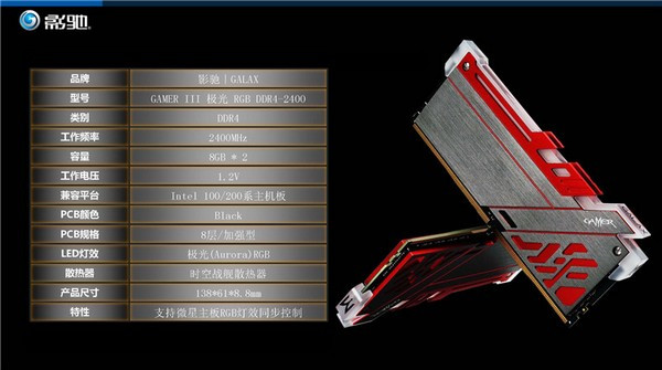 主打RGB幻彩灯效：GALAXY 影驰 推出 第三代GAMER III“极光” DDR4-2400MHz 内存