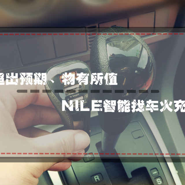 超出预期，物有所值—NILE智能找车火充