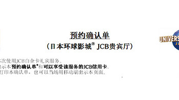 JCB白金卡预约大阪环球影城飞天翼龙项目