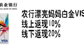 #热征#漂亮妈妈#线上线下均可返现 — 农行漂亮妈妈升级VISA白金信用卡 购物攻略分享