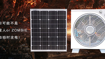 世界末日EDC，50W太阳能电池板的DIY应用