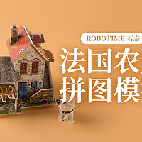 开箱晒物系列 篇七：法国农庄 拼图模型——Robotime 若态 DIY木质立体拼图模型
