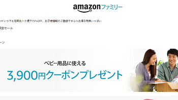 2017年日亚妈妈计划（Amazon Family，家庭会员）获取3900日元优惠券攻略