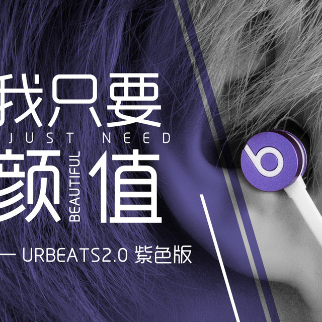 我只要颜值 —— Beats urBeats2.0 紫色版