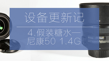 摄影设备更新记 篇四：假装糖水的小清新实力派—NIKON 尼康 50mm 1.4G镜头 