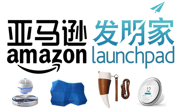 全球2100家创业公司落户的背后：Amazon Launchpad 亚马逊发明家 在创立至今的两年多时间里都做了哪些事