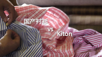 高机能潮流 篇三十三：国产定制手工衬衫初试 工艺细节对比意大利Kiton