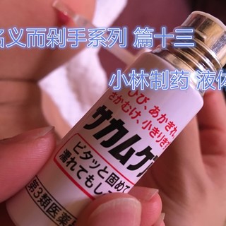 以儿子名义而剁手系列 篇十三:家中常备,KOBAYASHI 小林制药 液体创口贴