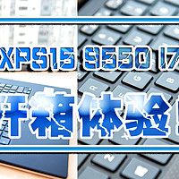 DELL 戴尔 XPS15 9550 I7-6700HQ 15寸笔记本电脑 开箱体验
