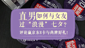 直男如何与女友过“浪漫”七夕？评论赢京东E卡与尚牌好礼！