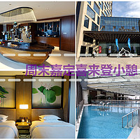 我住过的那些SPG酒店 篇十八：上海周边最值得“烧”积分的酒店—上海嘉定喜来登酒店