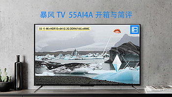#原创新人# 暴风 TV 55AI4A 55英寸4K HDR人工智能语音电视 开箱与简评