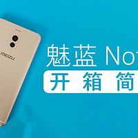 魅族翻身全靠它？MEIZU 魅族 魅蓝 Note6 火速开箱简评