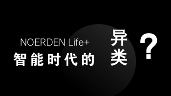 智能时代的异类？NOERDEN Life+ 使用报告。