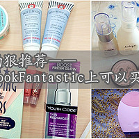 #热征#英淘好物# 真的狠推荐 — 在LookFantastic上可以买这些！