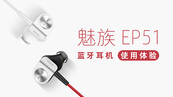 百元蓝牙耳机诚意之作：Meizu 魅族 EP51 蓝牙耳机 使用体验