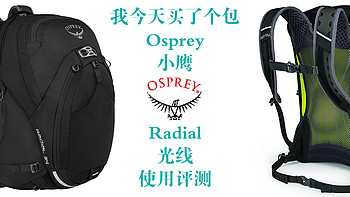我今天买了个包 篇一：Osprey 小鹰 Radial 光线 使用评测
