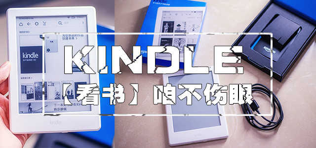 Kindle 电\"纸\"书 看书不伤眼:电子墨水触控显示屏 入门版开箱体验