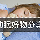  #热征#健康睡眠#多款助眠好物推荐，让你睡得更香　