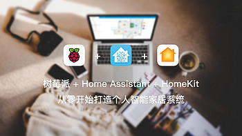 树莓派 + Home Assistant + HomeKit 从零开始打造个人智能家居系统 篇五：平面图（Floorplan） 