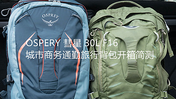 OSPERY 彗星 30L F16 城市商务通勤旅行背包 开箱简测