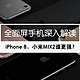  iPhone 8、小米MIX2降临! 给你全方位的全面屏手机解读　