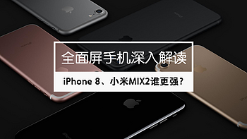 iPhone 8、小米MIX2降临! 给你全方位的全面屏手机解读