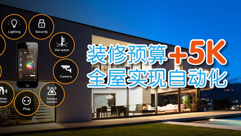 装修预算加5000，全屋实现自动化 