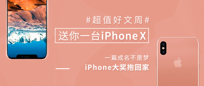 再送一台iPhoneX | 国庆投稿赏金计划 值翻天 投稿还赢QC30&Kindle