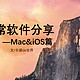  Mac&iOS篇 25款软件总有一款打动你　