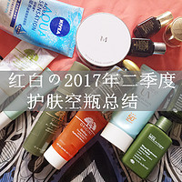 美妆护肤大作战 篇六：红白の2017年二季度护肤空瓶总结