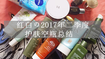美妆护肤大作战 篇六：红白の2017年二季度护肤空瓶总结