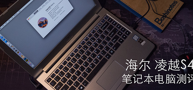 #本站首晒#我自豪我用国产—凌越S4测评&(干货)MacOS安装小白教程
