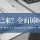  未来已来？MIX2 iPhoneX Note8 理性分析　