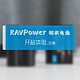 RAVPower尼康相机电池套装开箱上手