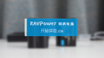 RAVPower尼康相机电池套装开箱上手